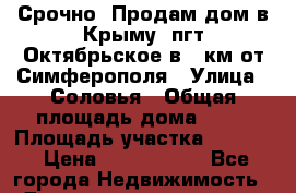 Срочно! Продам дом в Крыму  пгт.Октябрьское в 40км.от Симферополя › Улица ­ Соловья › Общая площадь дома ­ 40 › Площадь участка ­ 1 100 › Цена ­ 1 650 000 - Все города Недвижимость » Дома, коттеджи, дачи продажа   . Забайкальский край